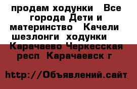 продам ходунки - Все города Дети и материнство » Качели, шезлонги, ходунки   . Карачаево-Черкесская респ.,Карачаевск г.